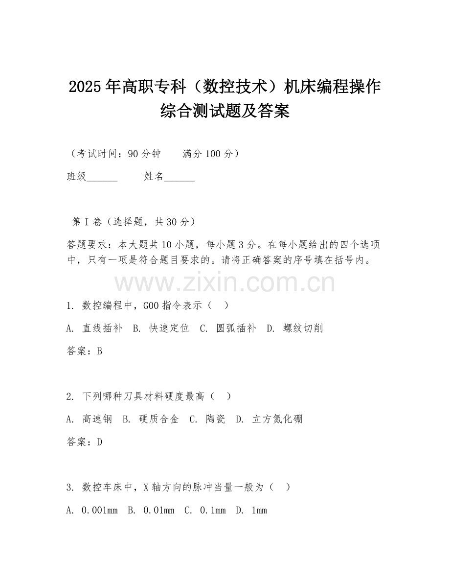2025年高职专科（数控技术）机床编程操作综合测试题及答案.doc_第1页