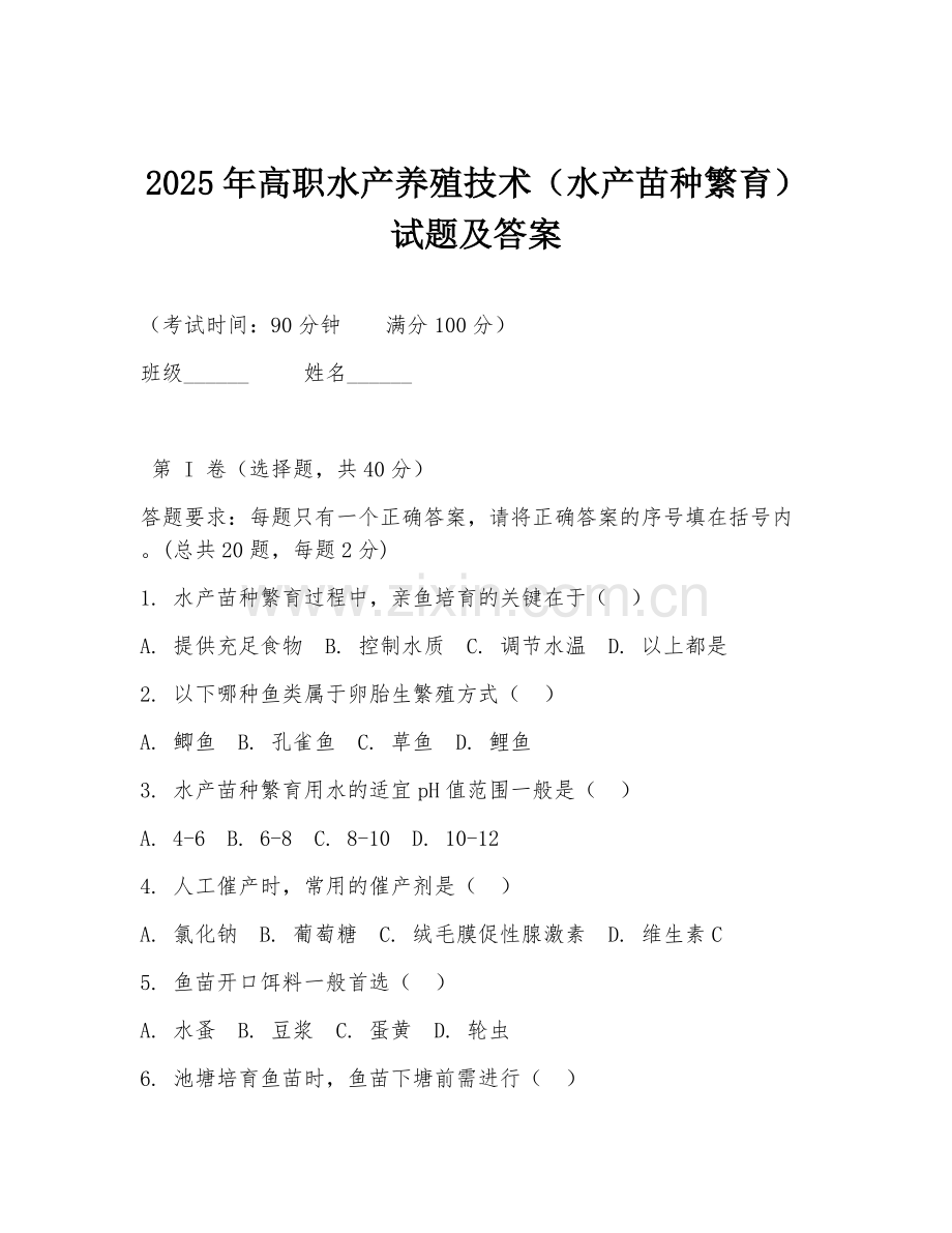 2025年高职水产养殖技术（水产苗种繁育）试题及答案.doc_第1页