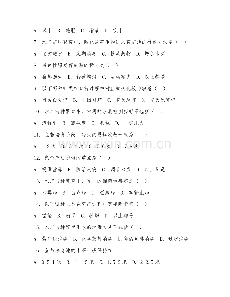 2025年高职水产养殖技术（水产苗种繁育）试题及答案.doc_第2页
