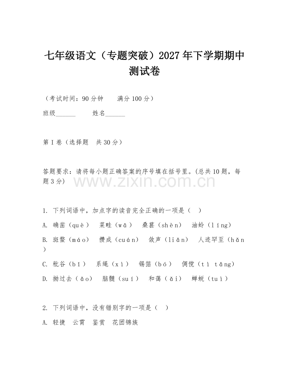 七年级语文（专题突破）2027年下学期期中测试卷.doc_第1页