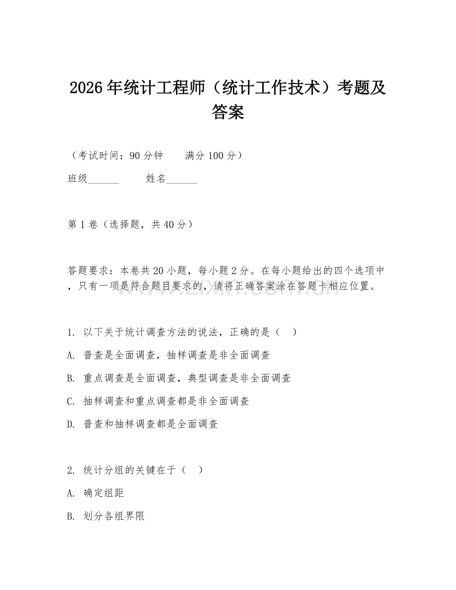 2026年统计工程师（统计工作技术）考题及答案.doc_第1页
