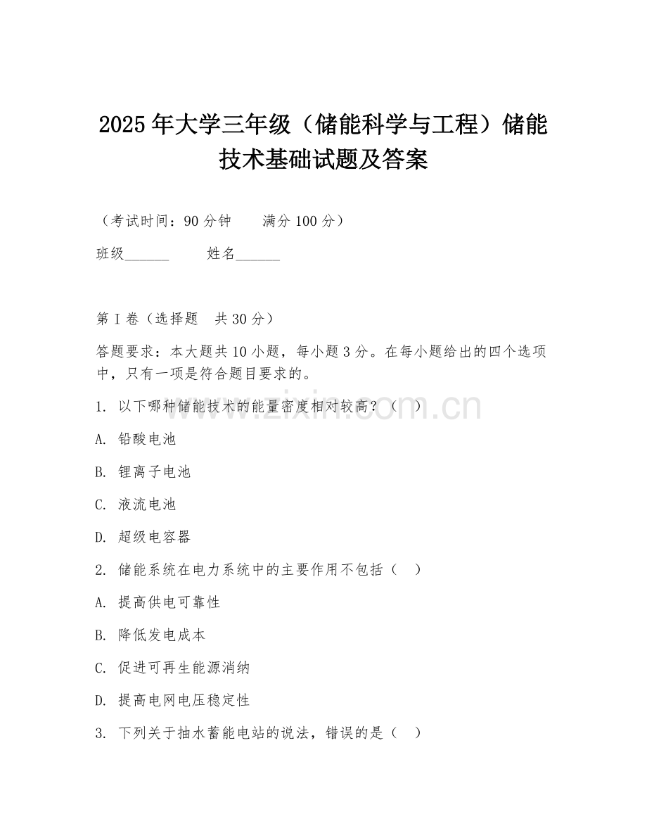 2025年大学三年级（储能科学与工程）储能技术基础试题及答案.doc_第1页