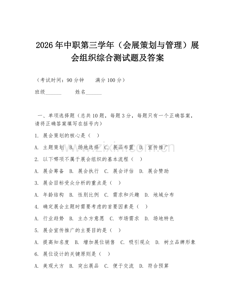 2026年中职第三学年（会展策划与管理）展会组织综合测试题及答案.doc_第1页