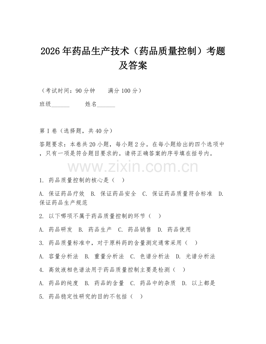 2026年药品生产技术（药品质量控制）考题及答案.doc_第1页