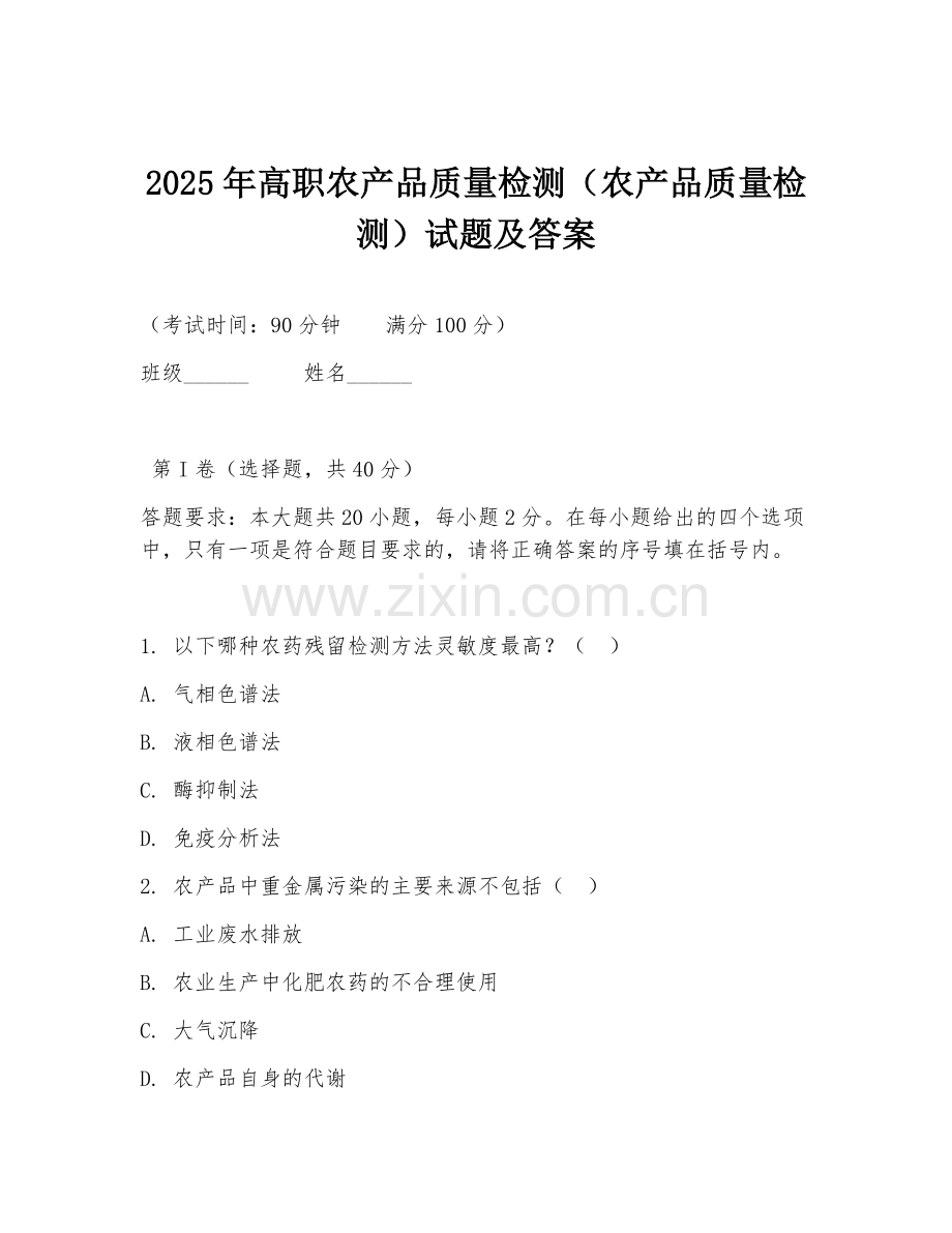 2025年高职农产品质量检测（农产品质量检测）试题及答案.doc_第1页
