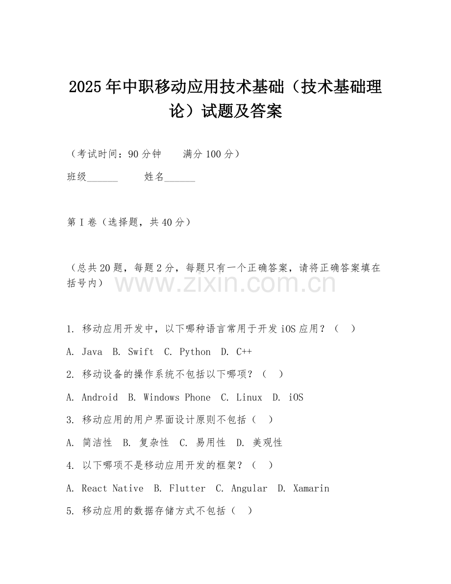 2025年中职移动应用技术基础（技术基础理论）试题及答案.doc_第1页