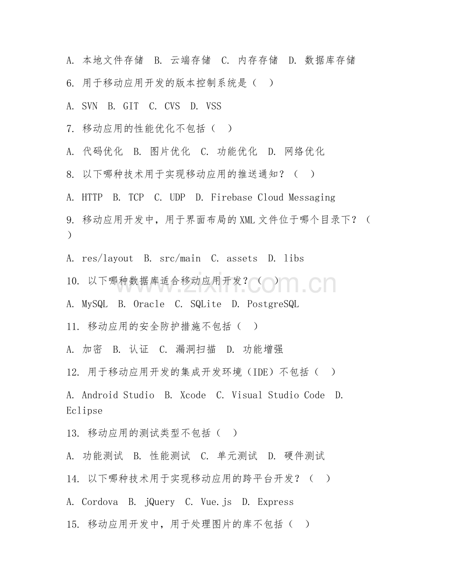 2025年中职移动应用技术基础（技术基础理论）试题及答案.doc_第2页