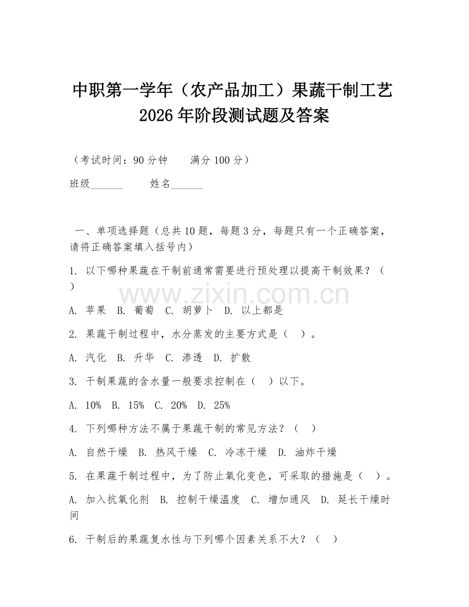 中职第一学年（农产品加工）果蔬干制工艺2026年阶段测试题及答案.doc_第1页