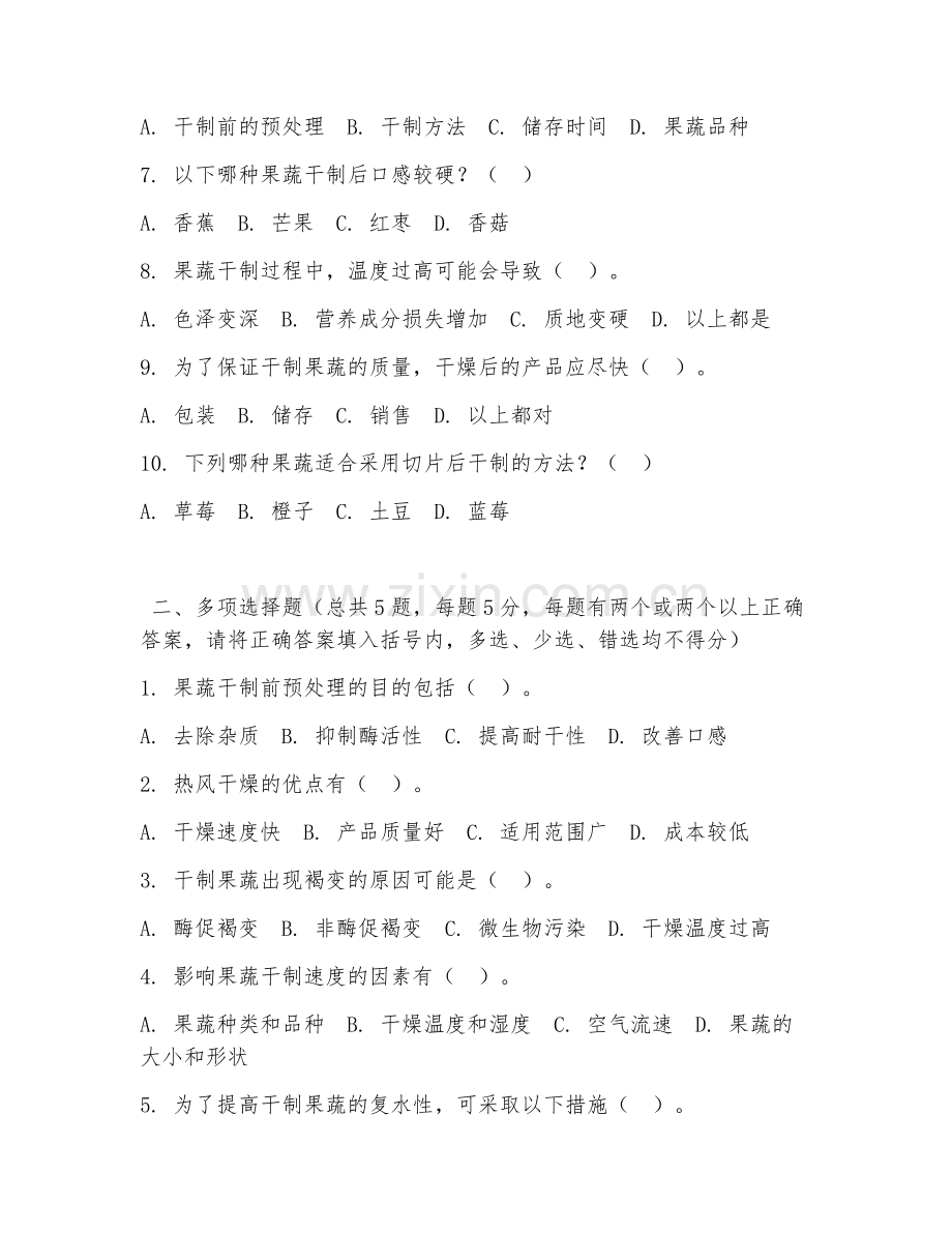 中职第一学年（农产品加工）果蔬干制工艺2026年阶段测试题及答案.doc_第2页