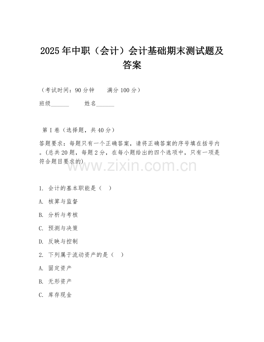 2025年中职（会计）会计基础期末测试题及答案.doc_第1页