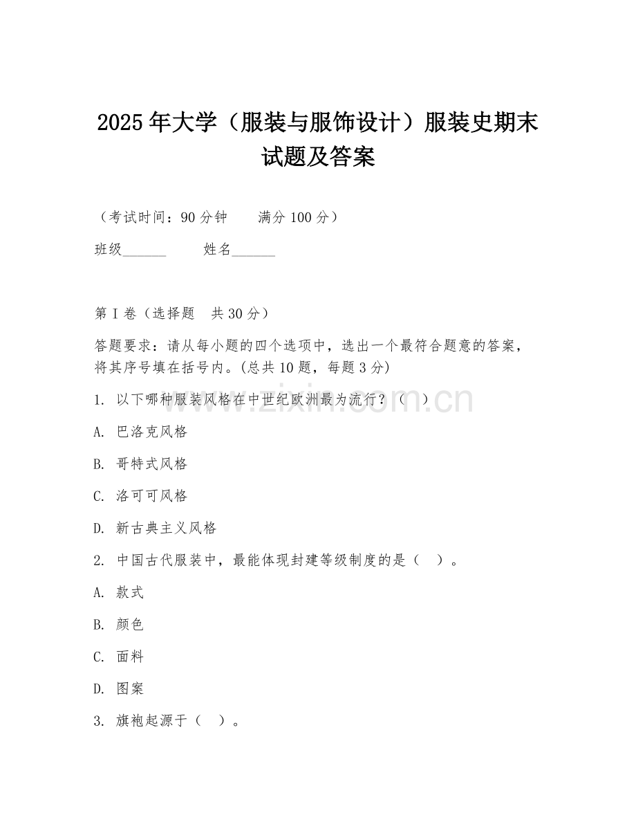2025年大学（服装与服饰设计）服装史期末试题及答案.doc_第1页