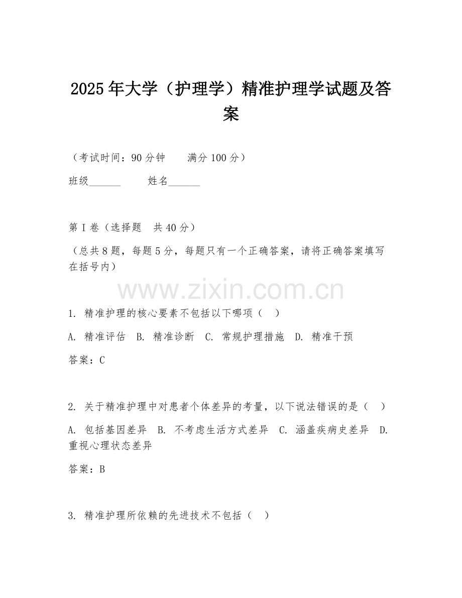 2025年大学（护理学）精准护理学试题及答案.doc_第1页