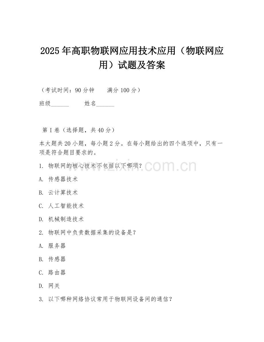 2025年高职物联网应用技术应用（物联网应用）试题及答案.doc_第1页