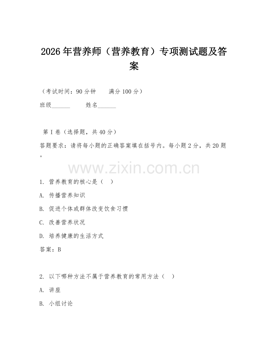 2026年营养师（营养教育）专项测试题及答案.doc_第1页