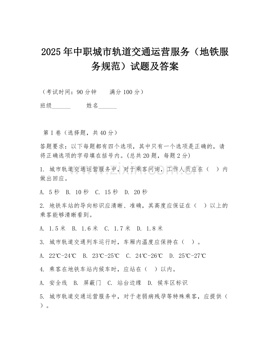 2025年中职城市轨道交通运营服务（地铁服务规范）试题及答案.doc_第1页