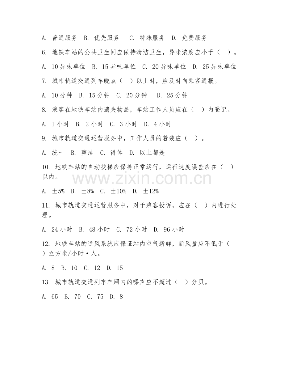 2025年中职城市轨道交通运营服务（地铁服务规范）试题及答案.doc_第2页