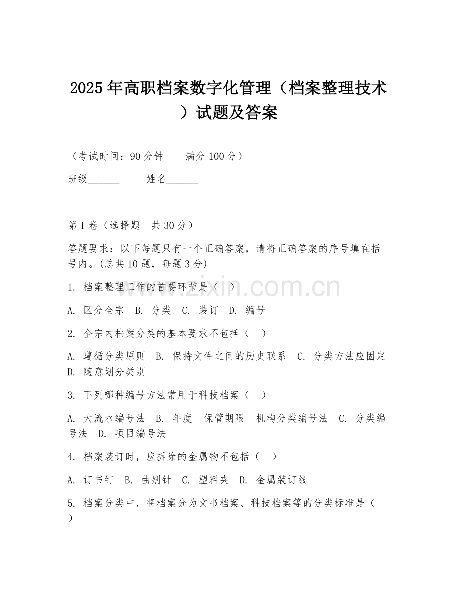 2025年高职档案数字化管理（档案整理技术）试题及答案.doc_第1页
