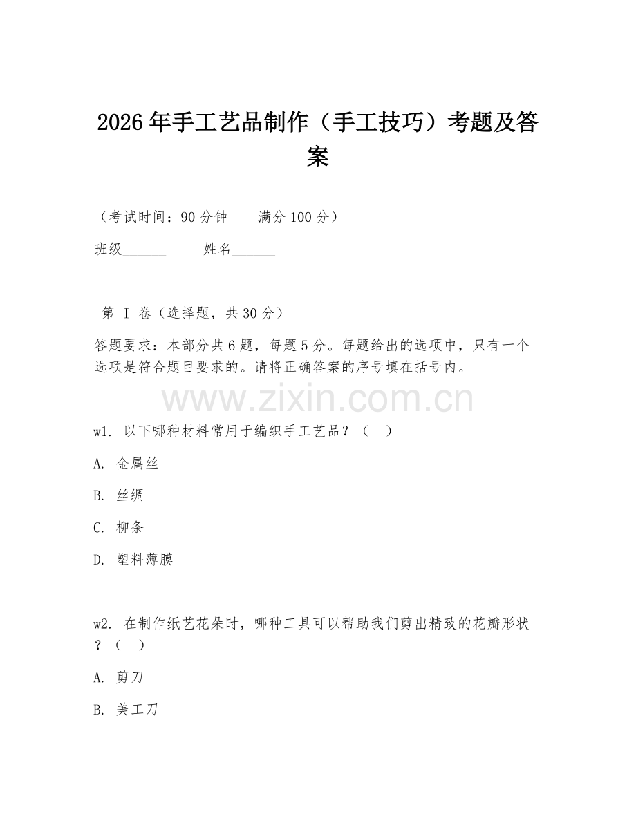 2026年手工艺品制作（手工技巧）考题及答案.doc_第1页