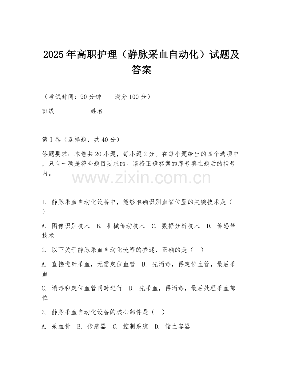 2025年高职护理（静脉采血自动化）试题及答案.doc_第1页