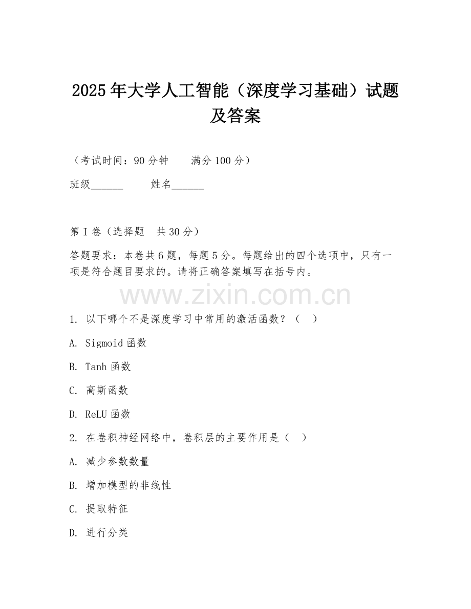 2025年大学人工智能（深度学习基础）试题及答案.doc_第1页