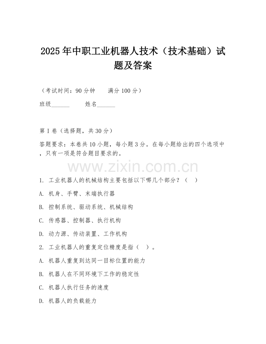 2025年中职工业机器人技术（技术基础）试题及答案.doc_第1页