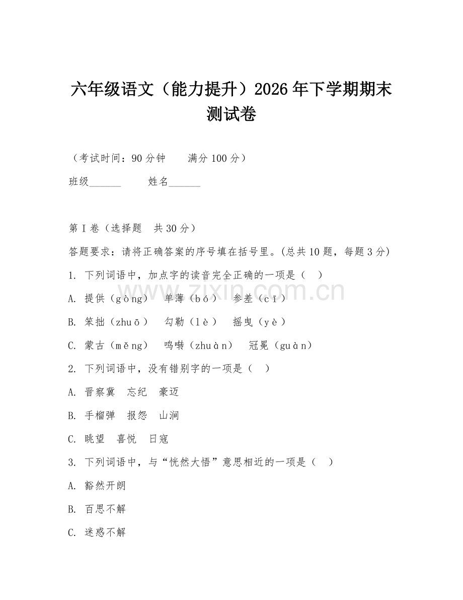 六年级语文（能力提升）2026年下学期期末测试卷.doc_第1页
