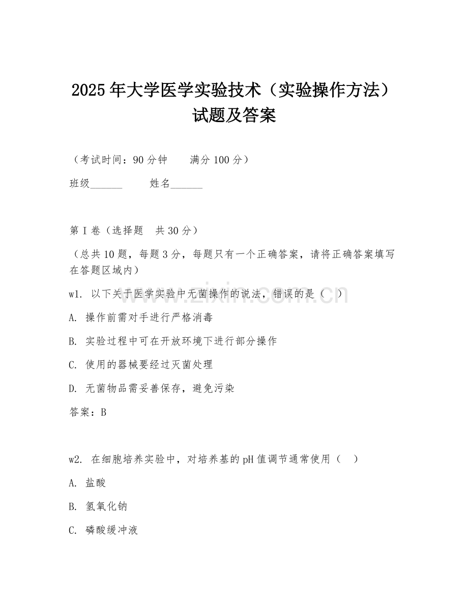 2025年大学医学实验技术（实验操作方法）试题及答案.doc_第1页