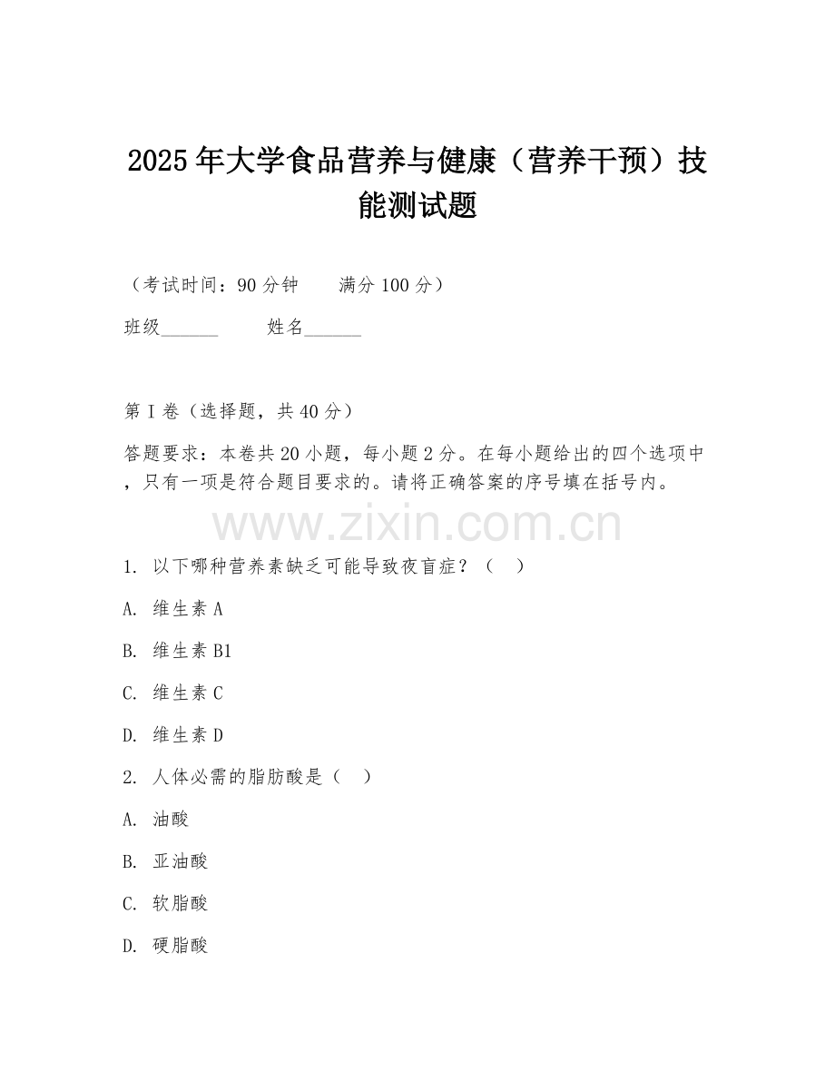 2025年大学食品营养与健康（营养干预）技能测试题.doc_第1页