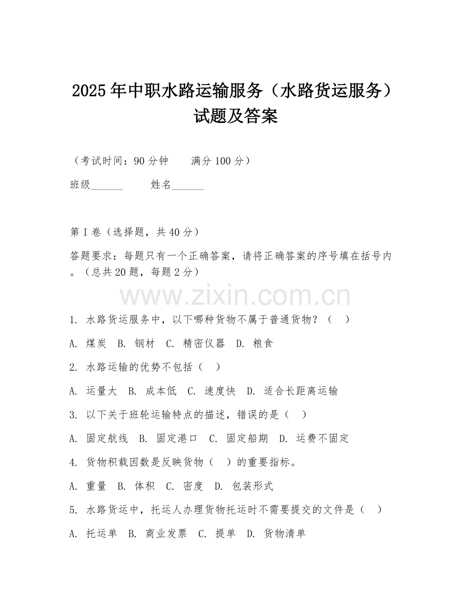 2025年中职水路运输服务（水路货运服务）试题及答案.doc_第1页