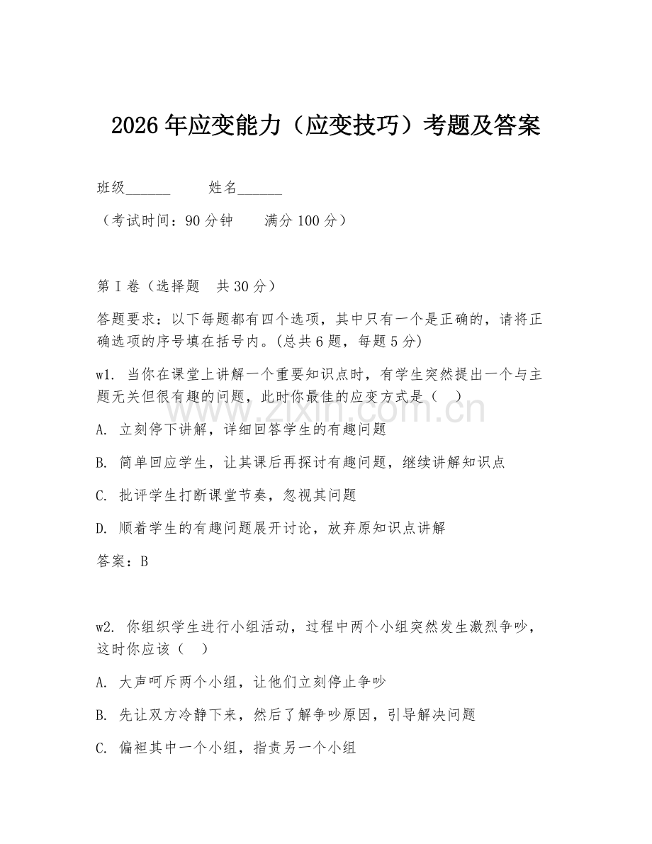 2026年应变能力（应变技巧）考题及答案.doc_第1页