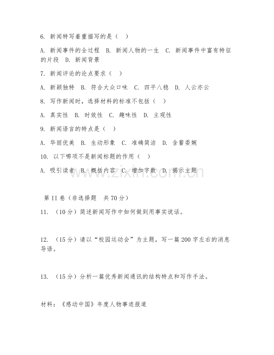 2025年大学新闻学（新闻写作技巧）试题及答案.doc_第2页