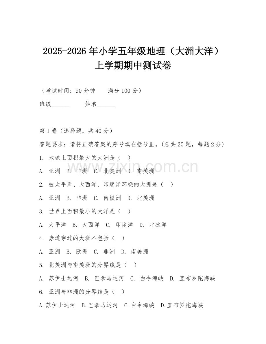 2025-2026年小学五年级地理（大洲大洋）上学期期中测试卷.doc_第1页