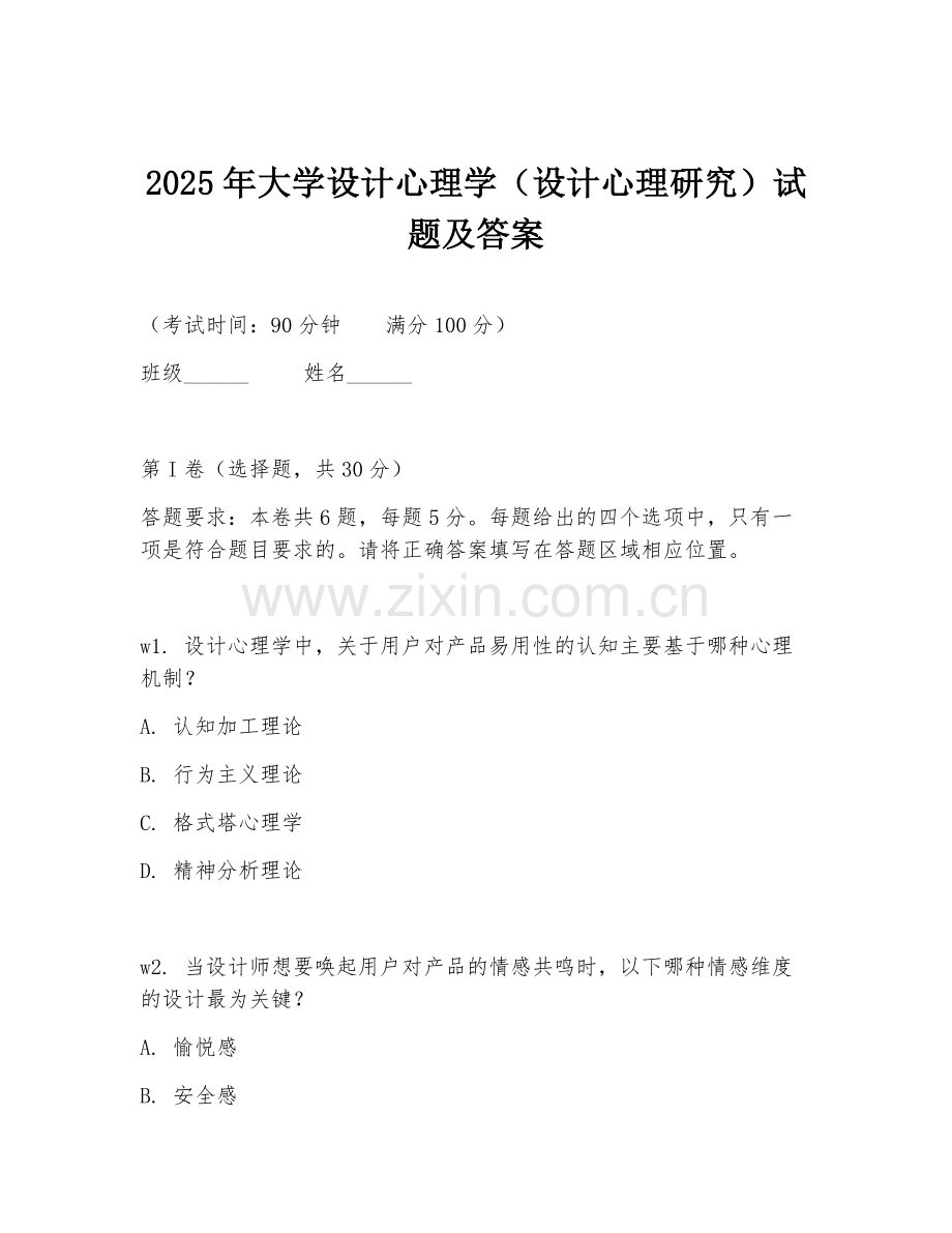 2025年大学设计心理学（设计心理研究）试题及答案.doc_第1页