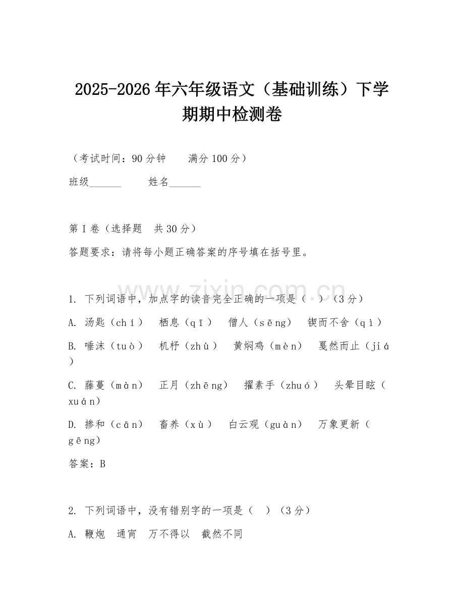 2025-2026年六年级语文（基础训练）下学期期中检测卷.doc_第1页