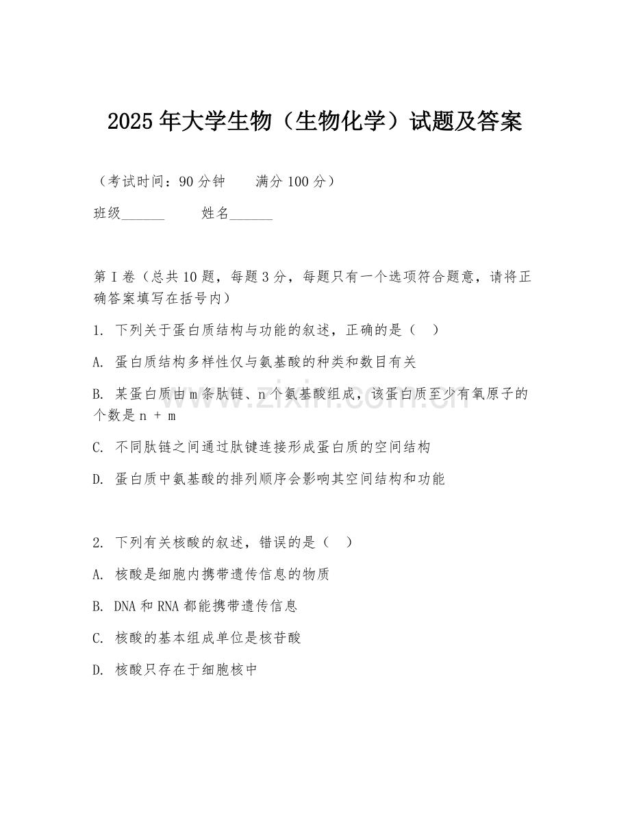 2025年大学生物（生物化学）试题及答案.doc_第1页