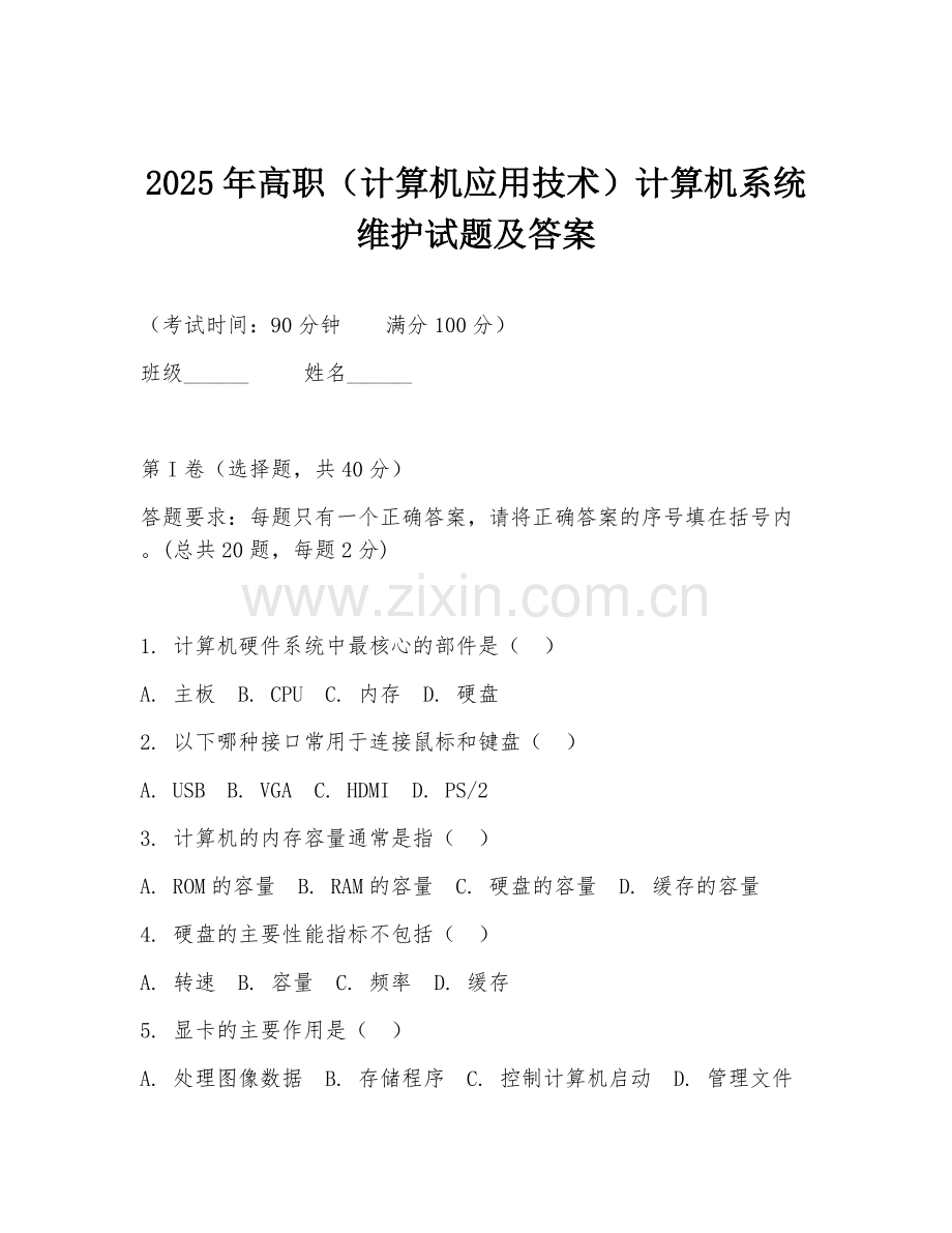 2025年高职（计算机应用技术）计算机系统维护试题及答案.doc_第1页