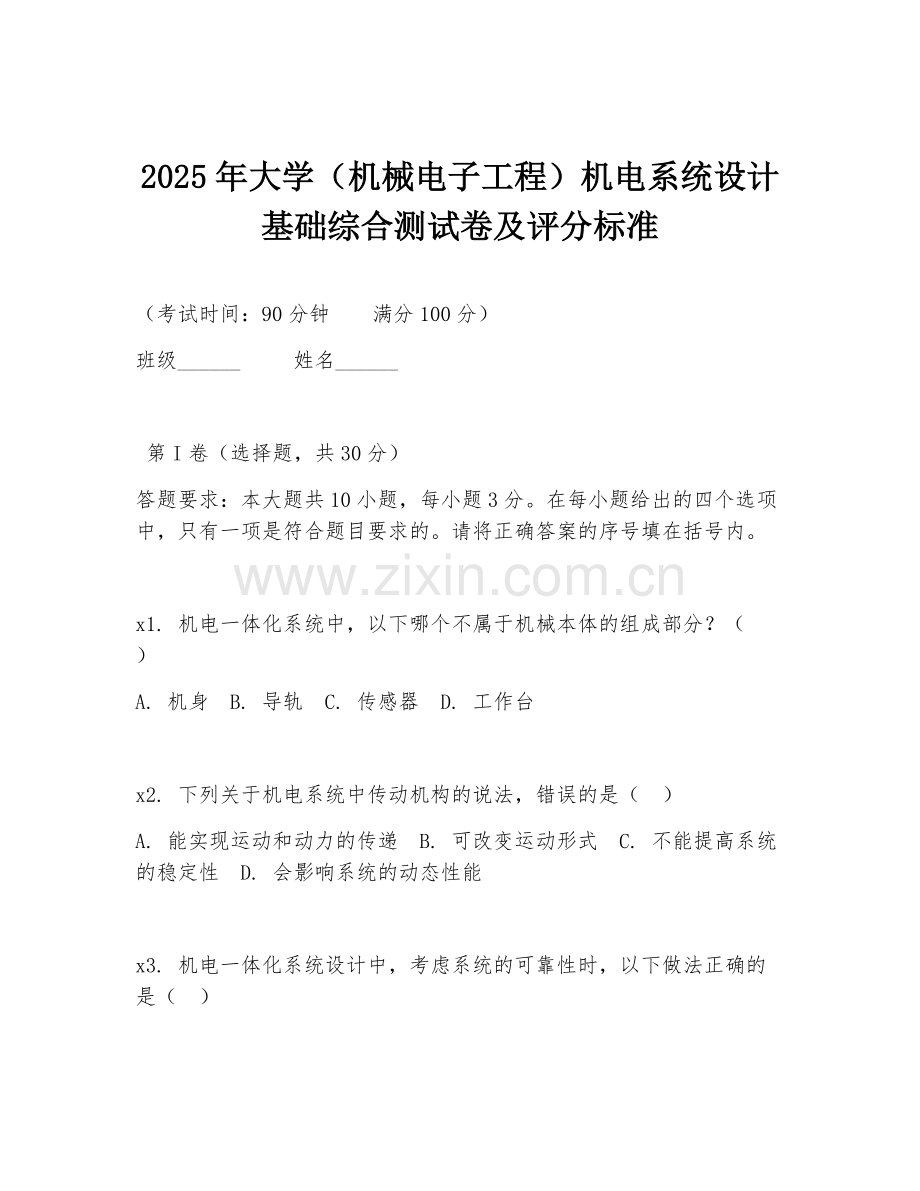 2025年大学（机械电子工程）机电系统设计基础综合测试卷及评分标准.doc_第1页