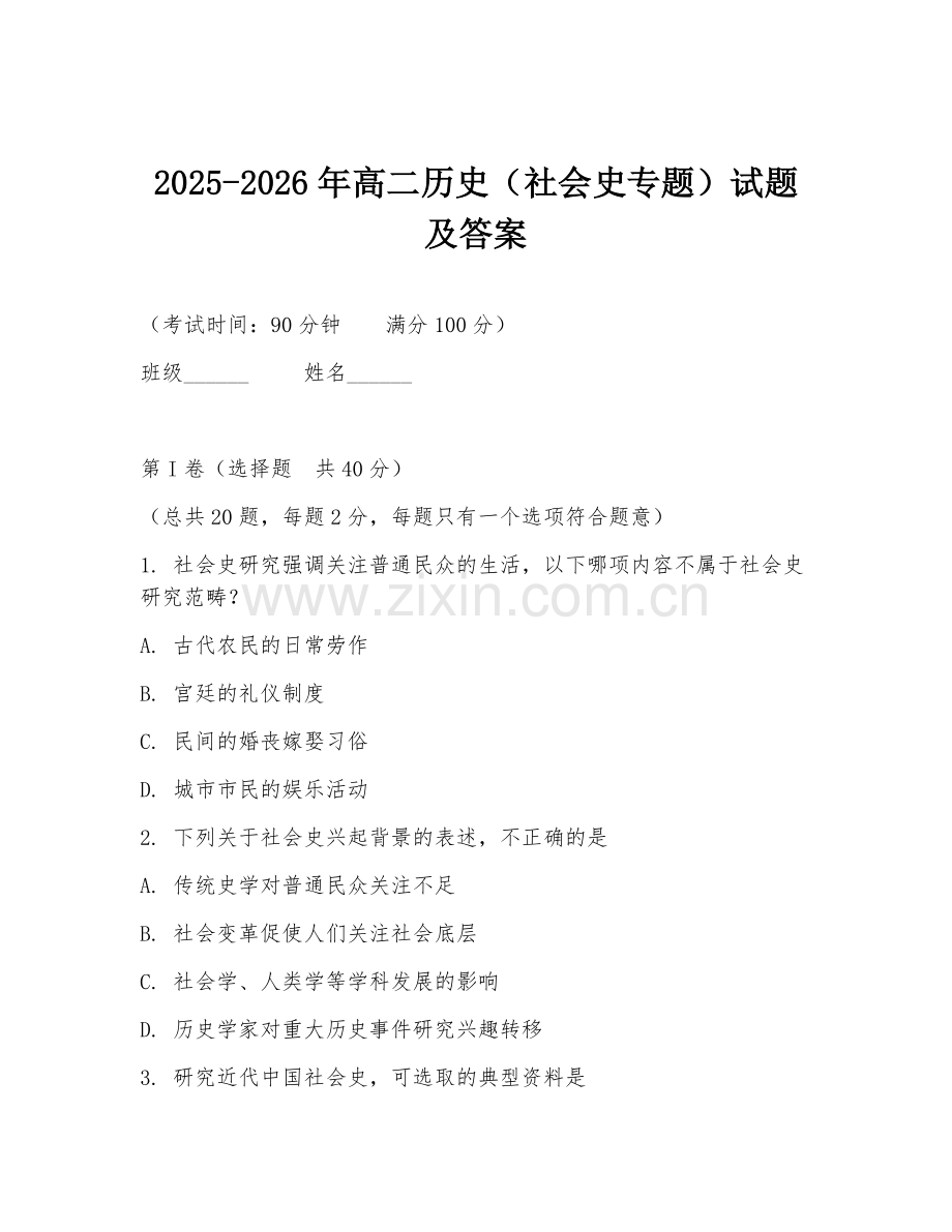 2025-2026年高二历史（社会史专题）试题及答案.doc_第1页
