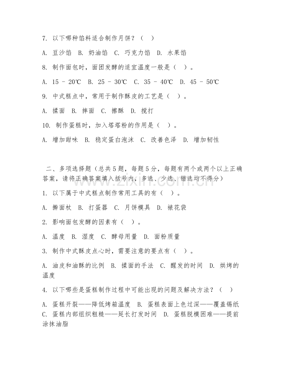 中职第二学年（中西面点）糕点制作工艺2026年综合测试题.doc_第2页