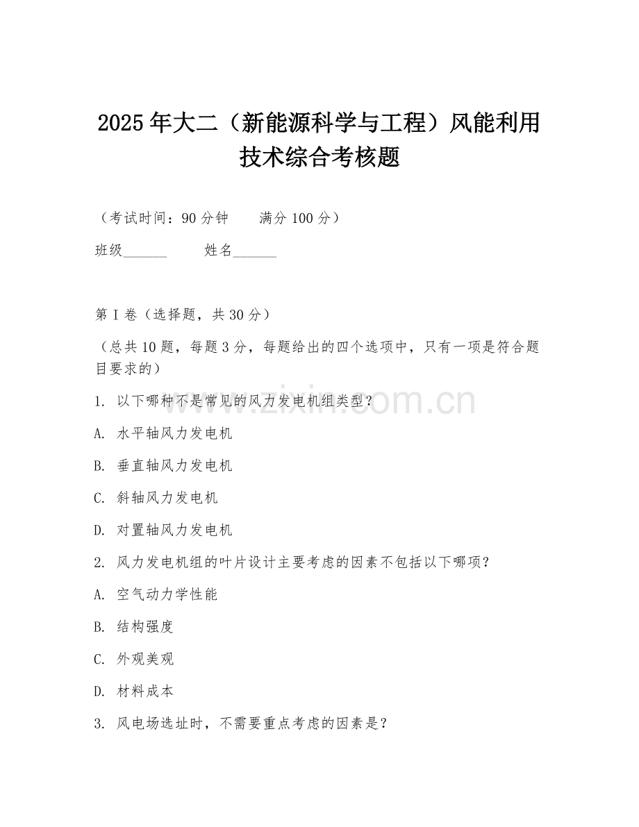 2025年大二（新能源科学与工程）风能利用技术综合考核题.doc_第1页