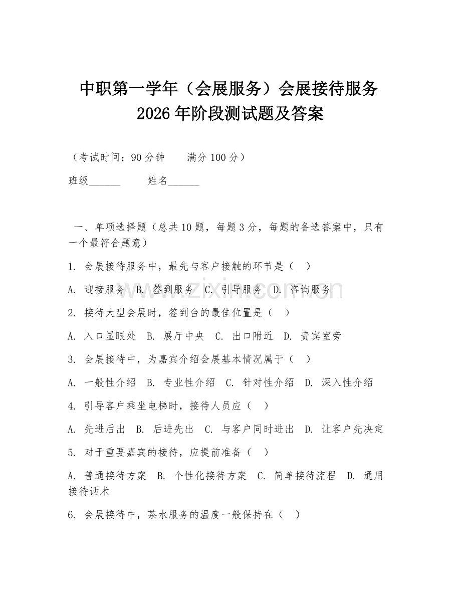 中职第一学年（会展服务）会展接待服务2026年阶段测试题及答案.doc_第1页