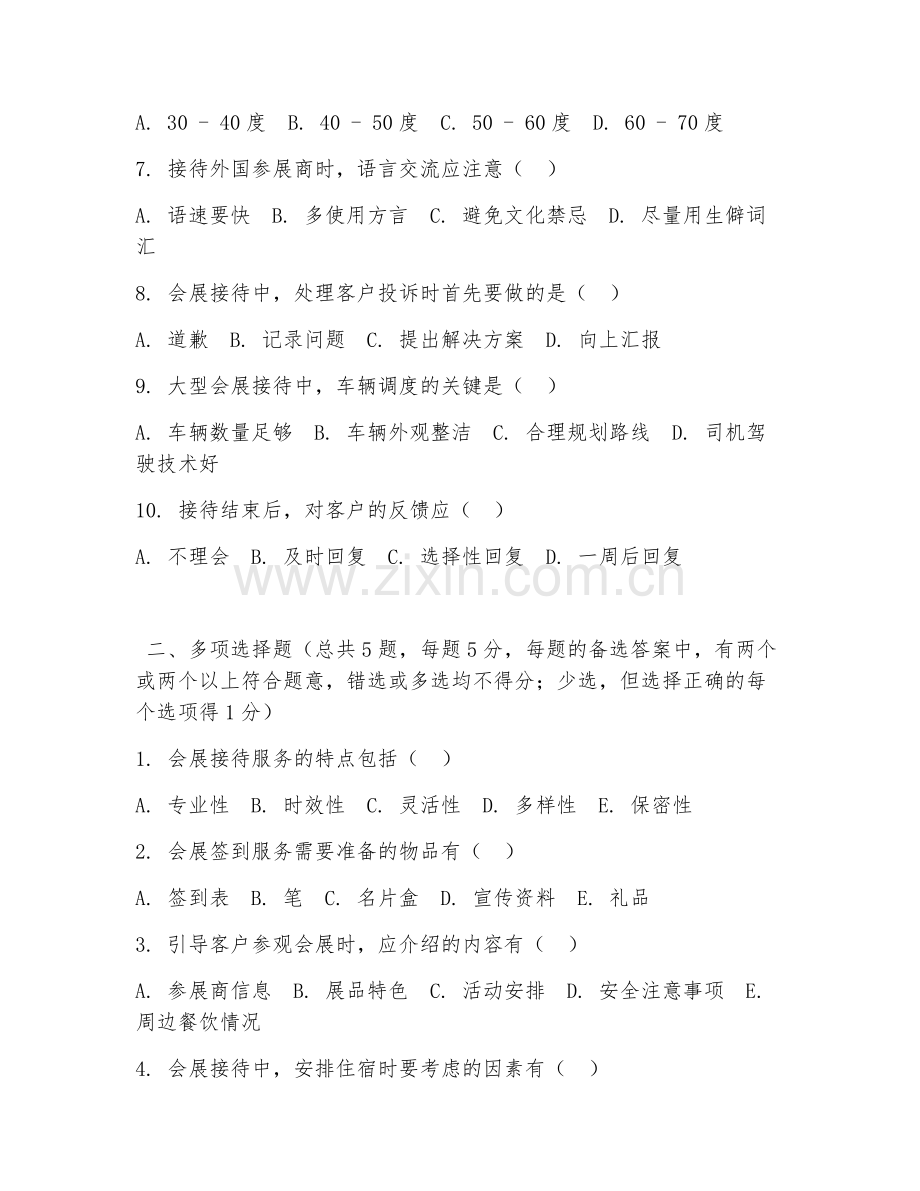 中职第一学年（会展服务）会展接待服务2026年阶段测试题及答案.doc_第2页