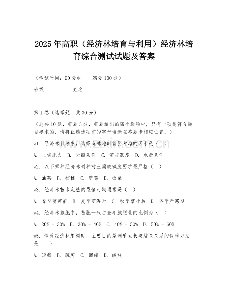 2025年高职（经济林培育与利用）经济林培育综合测试试题及答案.doc_第1页