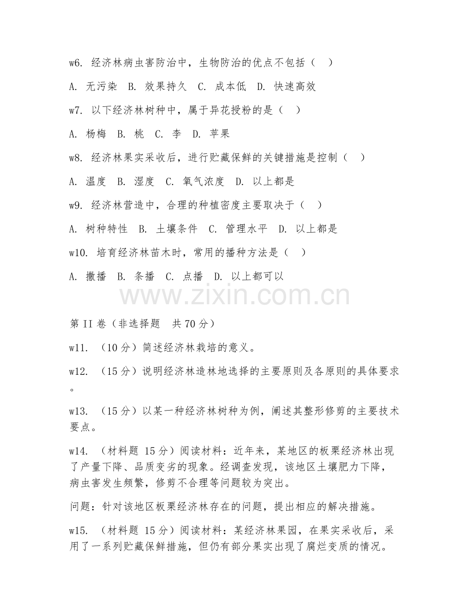 2025年高职（经济林培育与利用）经济林培育综合测试试题及答案.doc_第2页