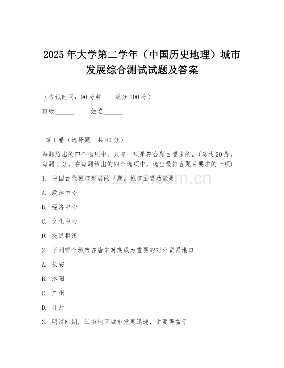2025年大学第二学年（中国历史地理）城市发展综合测试试题及答案.doc_第1页