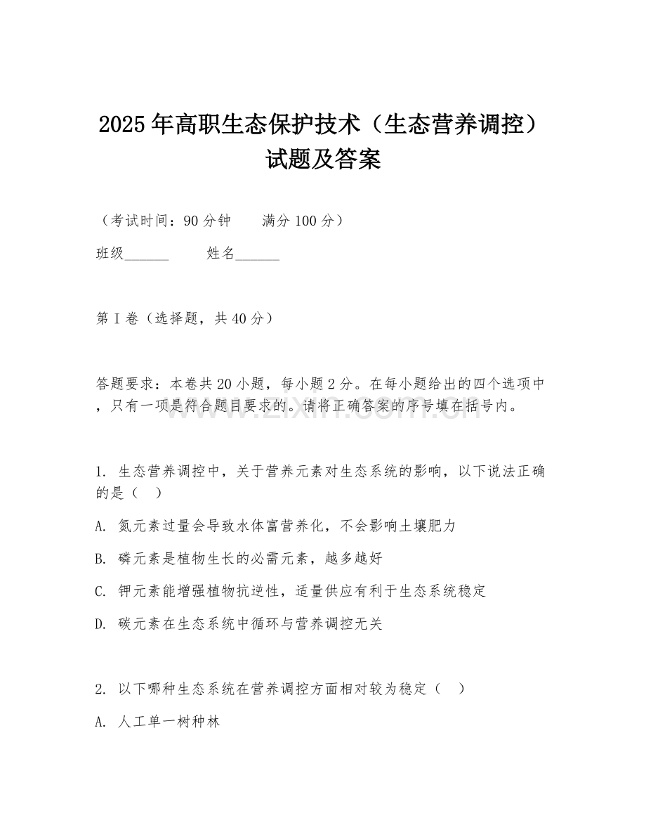 2025年高职生态保护技术（生态营养调控）试题及答案.doc_第1页