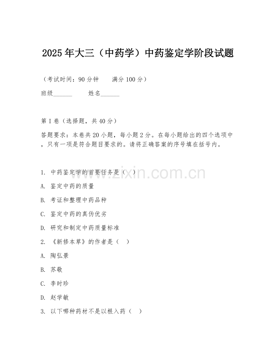 2025年大三（中药学）中药鉴定学阶段试题.doc_第1页
