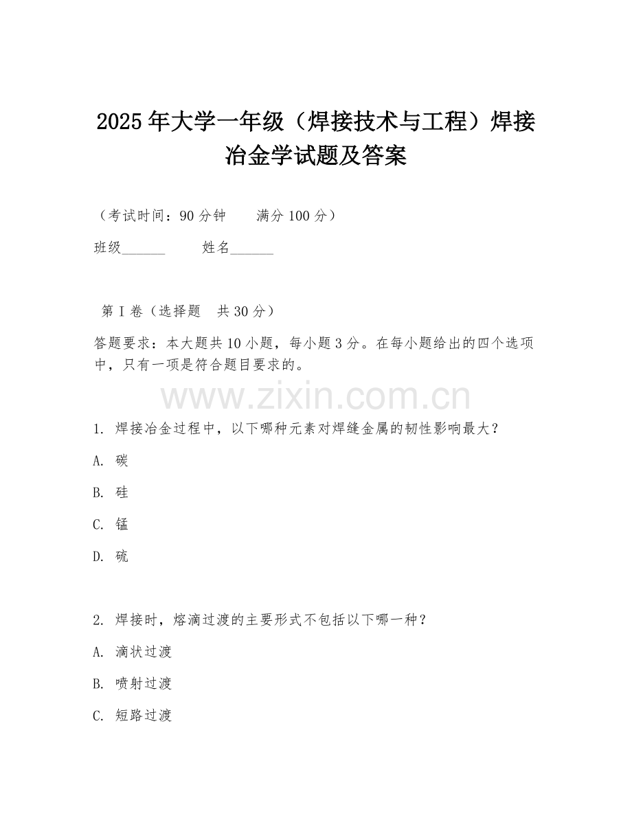 2025年大学一年级（焊接技术与工程）焊接冶金学试题及答案.doc_第1页