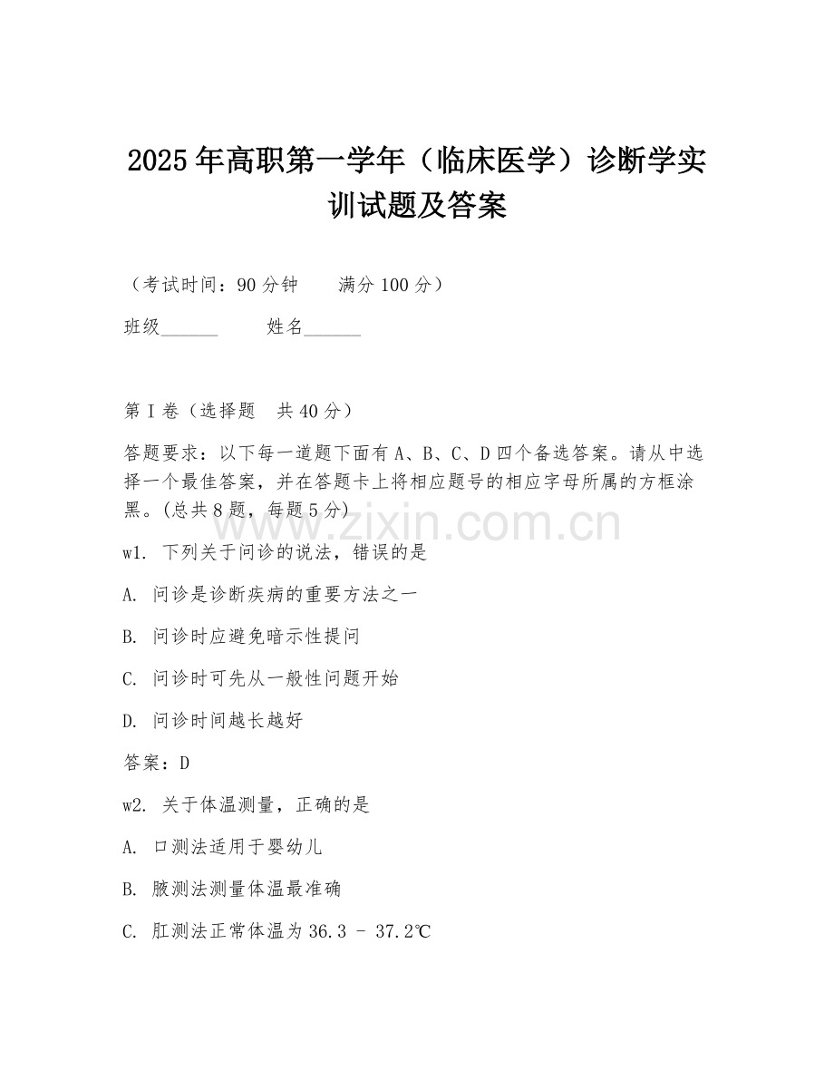 2025年高职第一学年（临床医学）诊断学实训试题及答案.doc_第1页