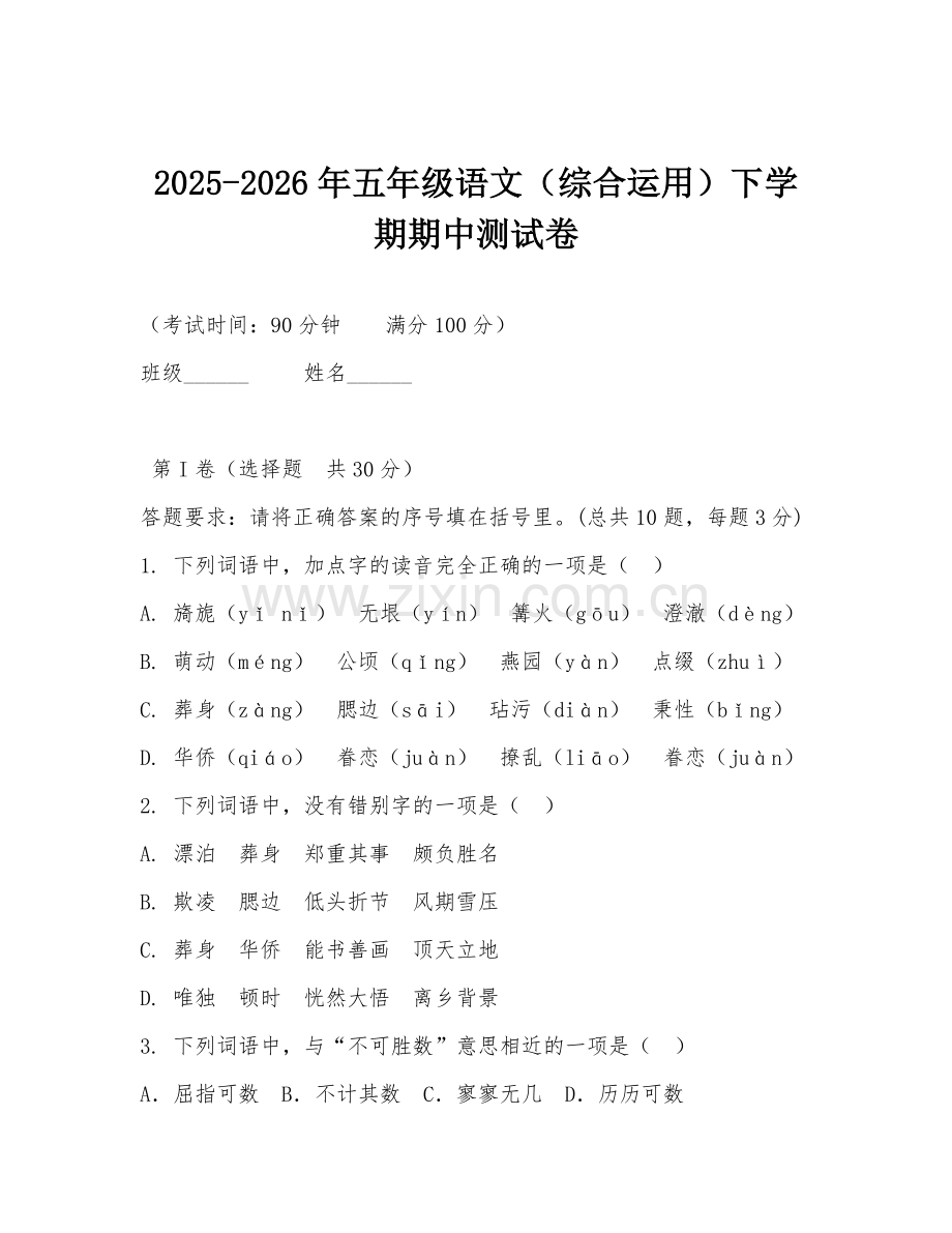 2025-2026年五年级语文（综合运用）下学期期中测试卷.doc_第1页